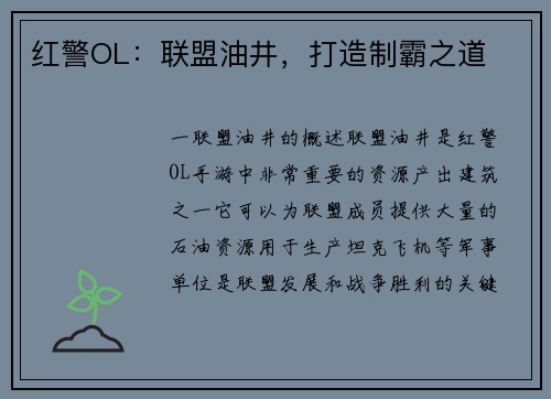 红警OL：联盟油井，打造制霸之道