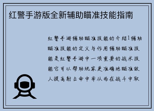 红警手游版全新辅助瞄准技能指南
