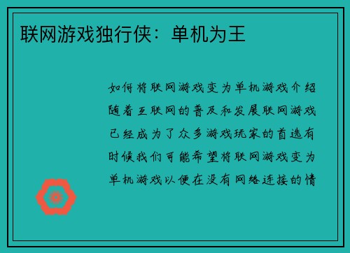 联网游戏独行侠：单机为王