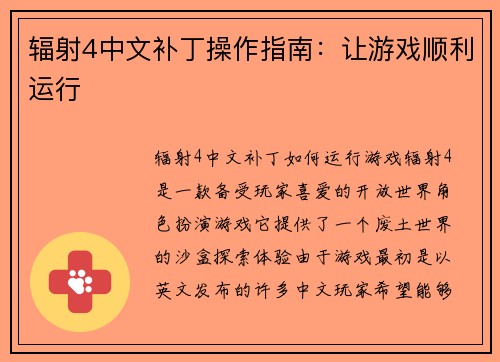 辐射4中文补丁操作指南：让游戏顺利运行
