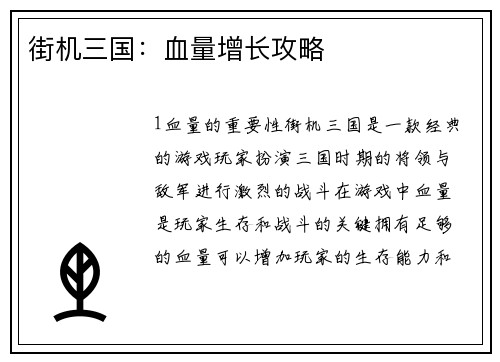 街机三国：血量增长攻略