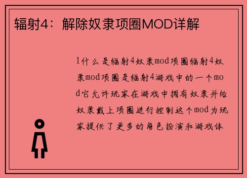 辐射4：解除奴隶项圈MOD详解