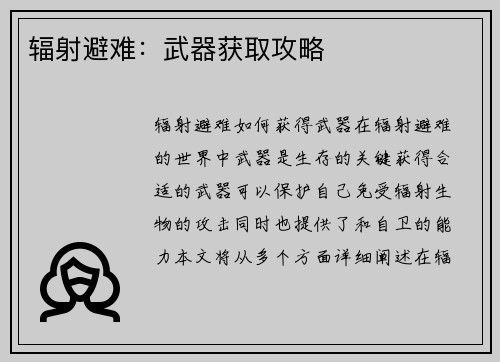辐射避难：武器获取攻略
