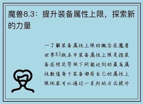 魔兽8.3：提升装备属性上限，探索新的力量