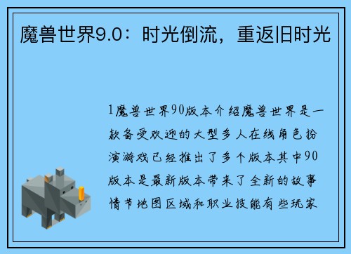 魔兽世界9.0：时光倒流，重返旧时光