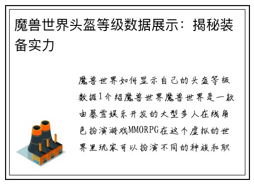 魔兽世界头盔等级数据展示：揭秘装备实力