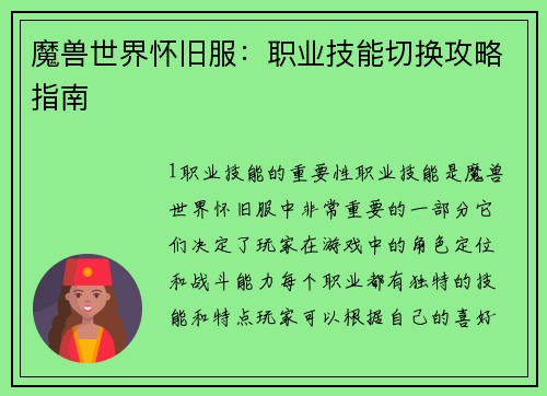 魔兽世界怀旧服：职业技能切换攻略指南