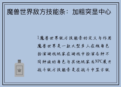 魔兽世界敌方技能条：加粗突显中心