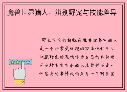 魔兽世界猎人：辨别野宠与技能差异