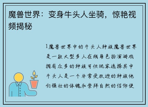 魔兽世界：变身牛头人坐骑，惊艳视频揭秘