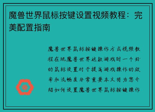 魔兽世界鼠标按键设置视频教程：完美配置指南