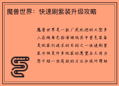 魔兽世界：快速刷紫装升级攻略