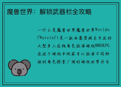 魔兽世界：解锁武器栏全攻略