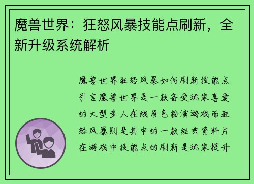 魔兽世界：狂怒风暴技能点刷新，全新升级系统解析