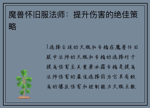 魔兽怀旧服法师：提升伤害的绝佳策略