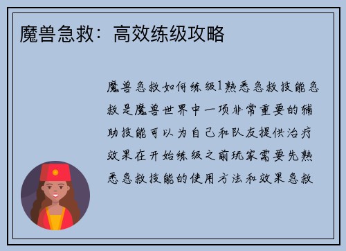魔兽急救：高效练级攻略