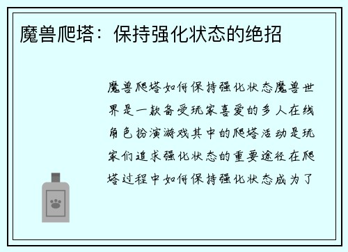 魔兽爬塔：保持强化状态的绝招