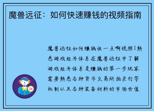 魔兽远征：如何快速赚钱的视频指南