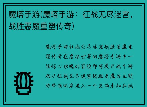 魔塔手游(魔塔手游：征战无尽迷宫，战胜恶魔重塑传奇)