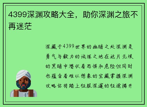 4399深渊攻略大全，助你深渊之旅不再迷茫
