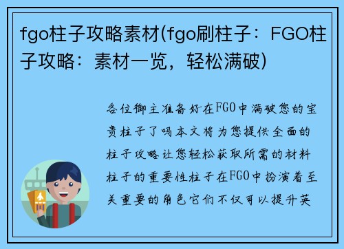fgo柱子攻略素材(fgo刷柱子：FGO柱子攻略：素材一览，轻松满破)