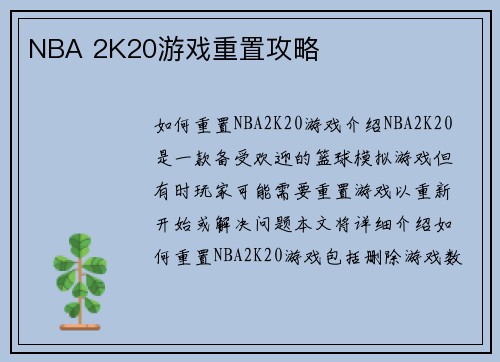 NBA 2K20游戏重置攻略