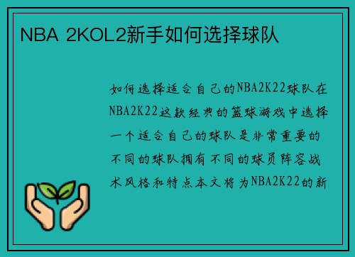 NBA 2KOL2新手如何选择球队