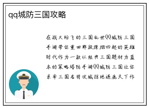 qq城防三国攻略