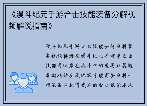 《漫斗纪元手游合击技能装备分解视频解说指南》