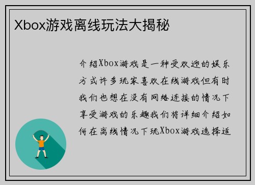 Xbox游戏离线玩法大揭秘