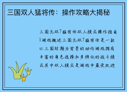 三国双人猛将传：操作攻略大揭秘