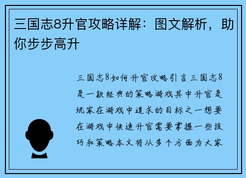 三国志8升官攻略详解：图文解析，助你步步高升