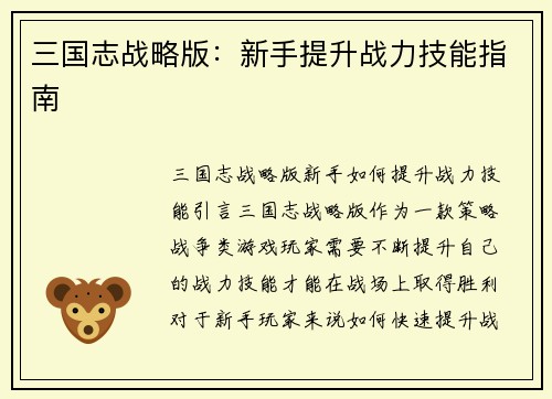 三国志战略版：新手提升战力技能指南