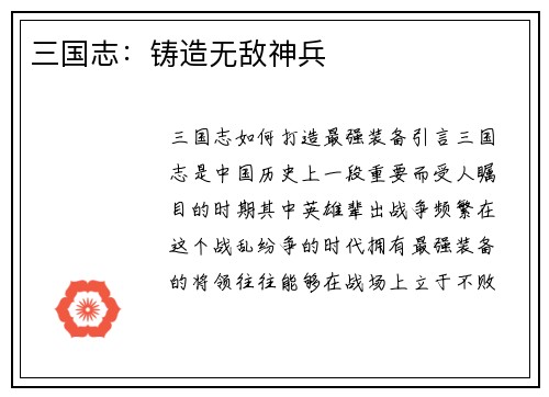 三国志：铸造无敌神兵