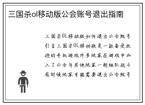 三国杀ol移动版公会账号退出指南