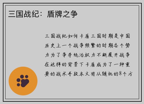 三国战纪：盾牌之争