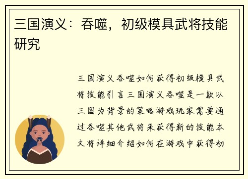 三国演义：吞噬，初级模具武将技能研究