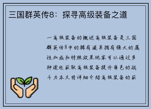 三国群英传8：探寻高级装备之道