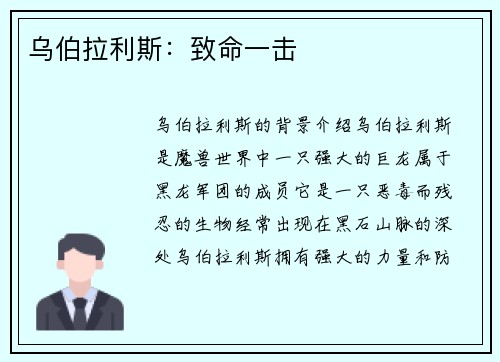 乌伯拉利斯：致命一击