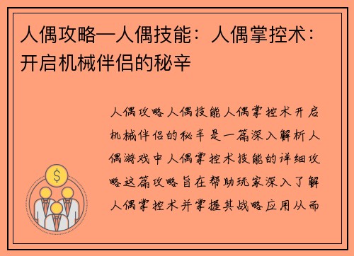 人偶攻略—人偶技能：人偶掌控术：开启机械伴侣的秘辛