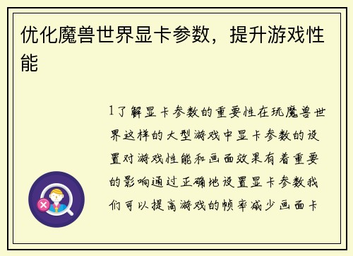 优化魔兽世界显卡参数，提升游戏性能