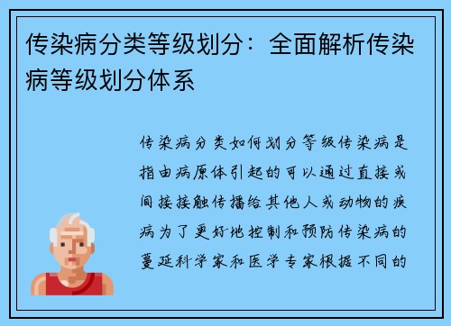 传染病分类等级划分：全面解析传染病等级划分体系