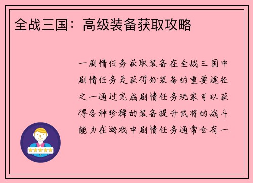 全战三国：高级装备获取攻略