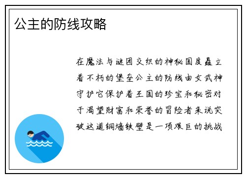 公主的防线攻略