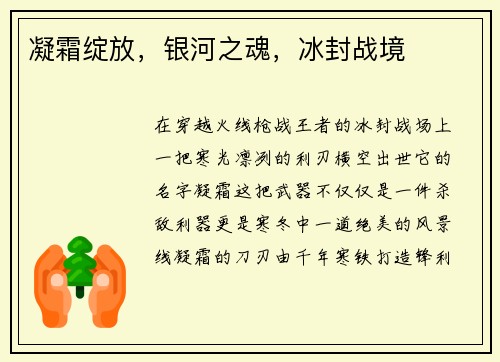 凝霜绽放，银河之魂，冰封战境