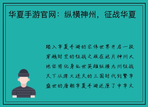 华夏手游官网：纵横神州，征战华夏
