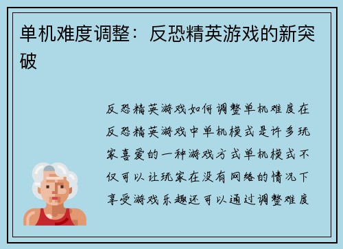 单机难度调整：反恐精英游戏的新突破