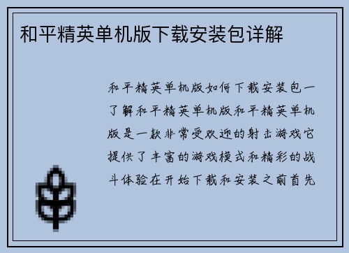 和平精英单机版下载安装包详解