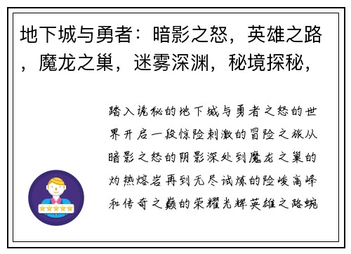 地下城与勇者：暗影之怒，英雄之路，魔龙之巢，迷雾深渊，秘境探秘，无尽试炼，传奇之巅
