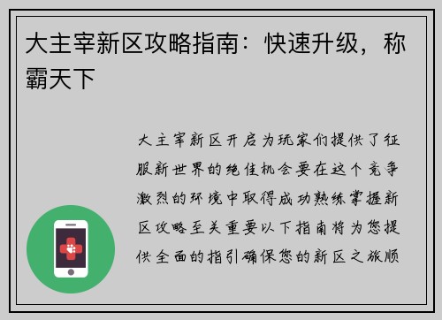 大主宰新区攻略指南：快速升级，称霸天下